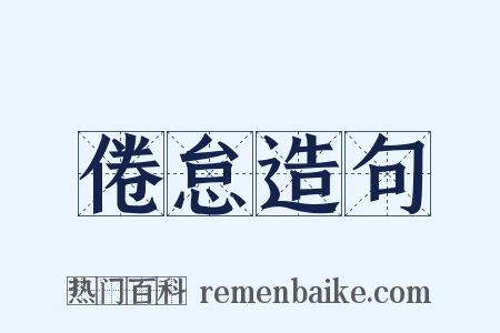 倦怠造句是什么意思的图片